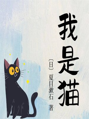 cover image of 我是猫